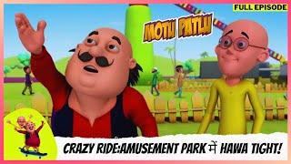 Motu Patlu | मोटू पतलू | Full Episode | Motu Patlu की Crazy Ride:Amusement Park में Hawa Tight!