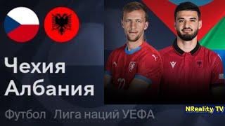 Футбол. Чехия - Албания. Лига наций. Групповой этап. Czechia - Albania. Uefa Nations League.