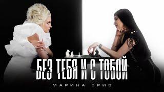 Марина Бриз - Без тебя и с тобой (Премьера клипа, 2024)