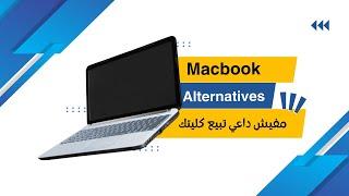 بدائل جهاز MacBook | مفيش داعي تبيع كليتك 