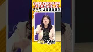向網軍求饒的賴清德 少學蔡英文這一招 李永萍：這些話誰會信 #Shorts