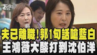 【全程字幕】郭昱晴尪赴陸經商惹議! 忙喊: 兩岸不是不能交流 批藍白因為大罷免急了 王鴻薇反嗆: 抗中是工作.賺紅錢是生活 只會用大罷免當保護傘｜TVBS新聞網 @tvbsnews24live