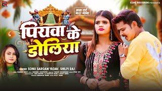 पियवा के डोलिया | #Sonu Sargam Yadav | #Shilpi Raj | Piyawa Ke Doliya | Nitu Yadav | New Sad Song