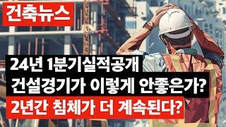 건설경기불황 이렇게 심각한가? 주택건설경기전망과 국내건설수주 실적발표공개. 건축가이관용