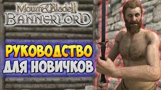 АБСОЛЮТНОЕ РУКОВОДСТВО ДЛЯ НАЧИНАЮЩИХ В Mount & Blade 2: Bannerlord