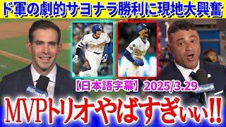 ドジャースの劇的サヨナラ勝ちに現地大興奮「ド軍ファンは毎晩が夢のようだ...」【日本語字幕】