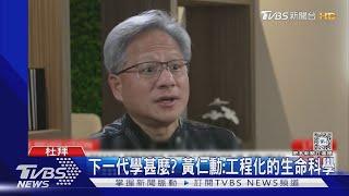 下一代該學甚麼? 黃仁勳:工程化的生命科學｜TVBS新聞 @TVBSNEWS01