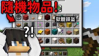 Minecraft 但是【每5秒獲得隨機物品】的世界什麽奇奇怪怪的東西都能拿到...｜當個創世神｜全字幕｜偏頭