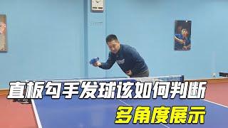 乒乓球技巧详解，直板勾手发球该如何判断，多角度展示【乒乓球小宇老师】