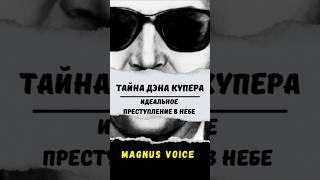 Тайна Дэна Купера. #реальнаяистория #жуткаяистория #страшниеистории #history #история #интересно