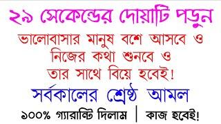 ভালোবাসার মানুষকে বশ করার জন্য, নিজের কথা শোনানোর জন্য, বিয়ে করার জন্য পরীক্ষিত আমল দোয়া তাবিজ dua