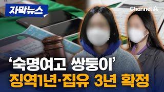 '시험지 유출' 숙명여고 쌍둥이 징역형 집행유예 확정 [자막뉴스] / 채널A