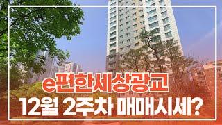 12월2주차) e편한세상광교 "매매" 관심있다면? 실입주&갭투 평형별 빠른상담:010-4761-7207