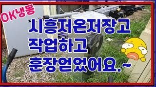 시흥저온저장고 작업하고 훈장 얻었어요.~