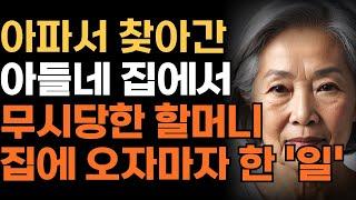 아파서 아들집에 갔더니만 요양원 보내려한 아들과 며느리에게 어머니가 한일  | 인생 | 사연 | 오디오북 | 가족 | 엄마 | 아빠 | 삶