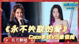 【百万翻唱】#Coco李玟 VS#单依纯 《永不失联的爱》给这首歌注入了灵魂！​| 音乐特辑安利#音乐安利站【live】