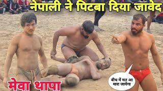 नेपाली के चक्कर में फस गया जावेद/मेवा थापा ने कर दिया खल्लास/javed gani meva thapa ki dangal kushti