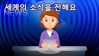 세계의 소식을 전해요 | 역할놀이 | 만 5세 | 토모노트