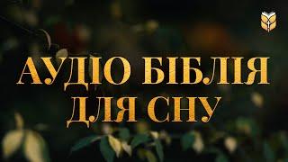 Аудіо Біблія для сну під звуки природи. Сучасний переклад українською мовою