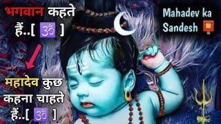 ️ महादेव कुछ कहना चाहते हैं | Urgent Message | Shiv ji ka Sandesh | Mahadev ka Sandesh | God Says