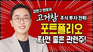 김현구의 고거참 주식 투톱 전략 06-23｜포트폴리오 짜면 좋은 관련주!