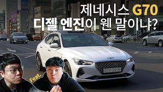 제네시스 G70에 카니발 디젤 엔진이 웬 말이냐?_GENESIS G70 2.2 디젤 시승기 feat.과니빠