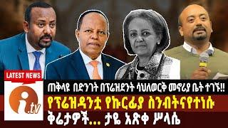 ጠ/ሚር ዐቢይ አህመድ በድንገት በፕሬዝደንት ሳህለወርቅ መኖሪያ ቤት ተገኙ..."ቀይ መስመር ተጥሷል" አዲሱ ፕሬዝዳንት ታዬ አጽቀሥላሴ news