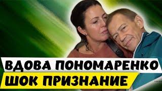 Шок признание. Вдова Александра Пономаренко на грани.