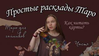 ПРОСТЫЕ РАСКЛАДЫ ТАРО / как читать карты таро / таро для чайников часть 3