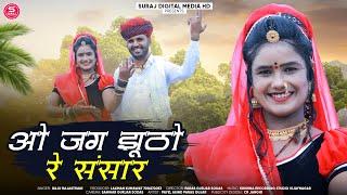 ||ओ जग जुठो रे संसार|| भजन||निर्गुणी ||Raju Rajasthani Payal Aasind Paras Gurjar Sodas