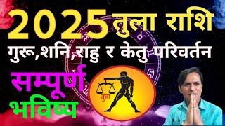 तुला राशि || ई.स. 2025 गुरू,शनि,राहुर केतुको चमत्कारिक परिवर्तन || Tula  Rashi 2025 || Libra   2082