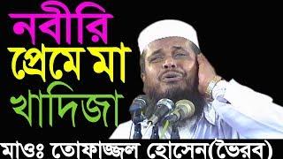 নবীর প্রেমে মা খাদিজা | মাওলানা তোফাজ্জল হোসেন | Mawlana Tofazzol Hossain | Bangla Waz | 2018