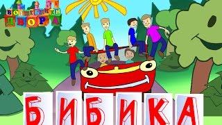 Волшебники двора - Бибика