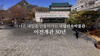 국립민속박물관 이전개관 30주년