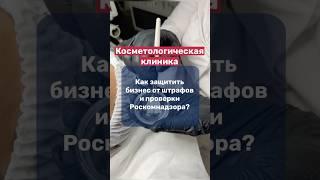 Косметологическая клиника | как защитить бизнес от штрафов и проверки Роскомнадзора #штрафы #юрист