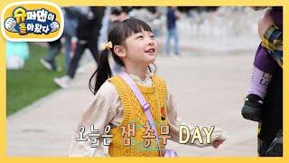 [문희준네] 잼뽀 남매의 첫 서울 투어! 난생 첫 총무 역할을 맡게 된 희율이! [슈퍼맨이 돌아왔다/The Return of Superman] | KBS 240519 방송