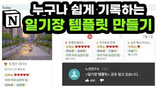 노션 일기장 템플릿 공유 다이어리 만들기 전과정 설명 포함