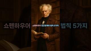 쇼펜하우어의 인간관계의 법칙 5가지 #명언모음 #명언시리즈 #지혜의말