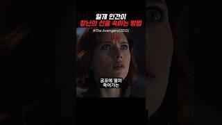 인간이 장난의 신을 속이는 방법 #마블 #어벤져스