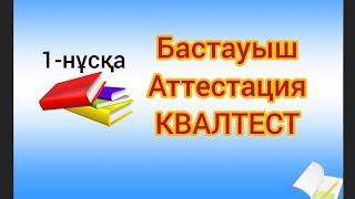 АТТЕСТАЦИЯ 2024/ 87787759015 электронды вариант қажет болса ватсапта/ БАСТАУЫШ/ КВАЛТЕСТ/ 1-НҰСҚА