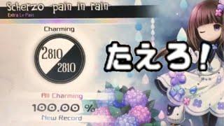 【4強Ex: #3】Scherzo -pain in rain-(Extra) All Charming!! 100.00%【Deemo】