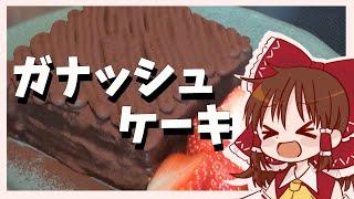 【ゆっくり料理】霊夢が作る濃厚ガナッシュケーキ【ゆっくり実況】