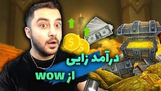 چه طور میشه از ورلد اف وارکرفت درآمد داشت ؟  How To make Gold World of Warcraf