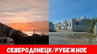 Был в Северодонецке и Рубежном! Что сейчас в городах Рубежное, Северодонецк?