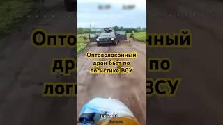 Оптоволоконный дрон бьёт по логистике ВСУ#warzone   #military#russia  #ukrainewar