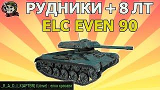 ELC EVEN 90 как играть WOT│ЕЛС ЭВЕН 90 оборудование Мир Танков