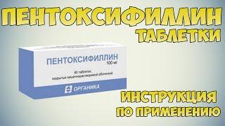 Пентоксифиллин таблетки инструкция по применению препарата: Показания, как применять,обзор препарата