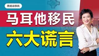 马耳他移民|马耳他移民六大谎言，你踩坑了吗？#移民 #海外 #欧洲移民 #马耳他移民 #黄金签证 #出国