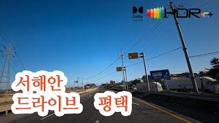 [서해안도로드라이브]평택 원정리 →도곡리→아산국가산단포승지구→만호리(평택항)→희곡리→신영리→장수리 4K HDR uncut Dolby Vision