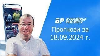 Футболни прогнози и права колонка за 18.09.2024 на Стефан Ралчев